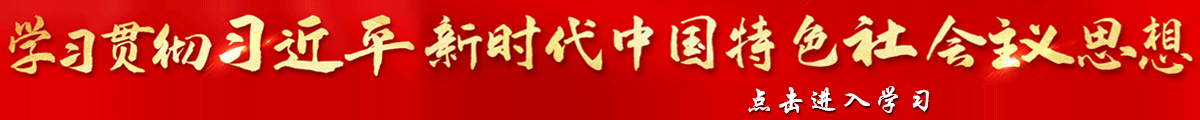 學(xué)習(xí)貫徹習(xí)近平新時(shí)代中國特色社會主義思想